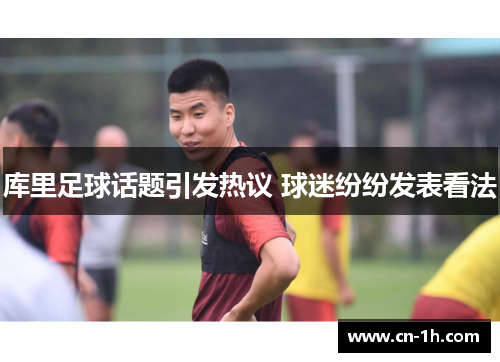 库里足球话题引发热议 球迷纷纷发表看法