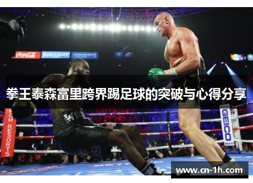 拳王泰森富里跨界踢足球的突破与心得分享