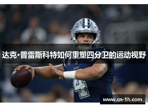 达克·普雷斯科特如何重塑四分卫的运动视野