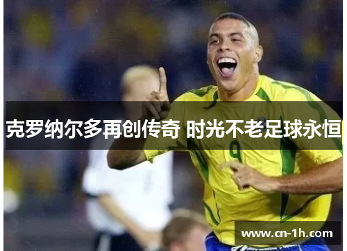 克罗纳尔多再创传奇 时光不老足球永恒