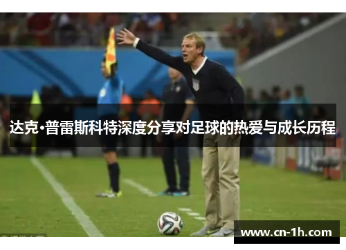 达克·普雷斯科特深度分享对足球的热爱与成长历程