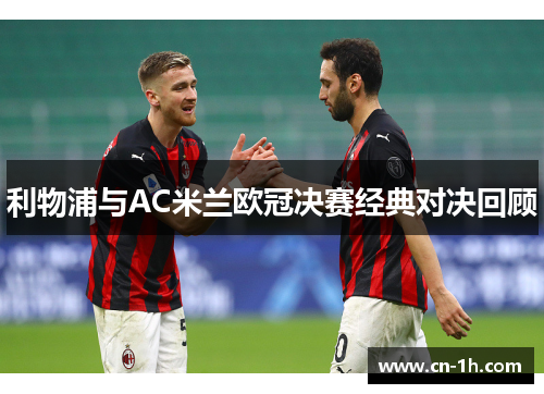 利物浦与AC米兰欧冠决赛经典对决回顾