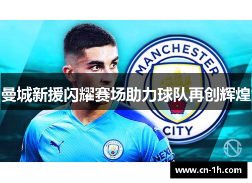 曼城新援闪耀赛场助力球队再创辉煌