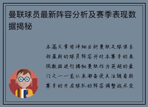 曼联球员最新阵容分析及赛季表现数据揭秘
