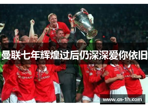 曼联七年辉煌过后仍深深爱你依旧