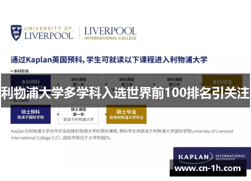 利物浦大学多学科入选世界前100排名引关注