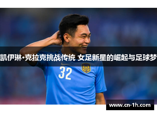 凯伊琳·克拉克挑战传统 女足新星的崛起与足球梦