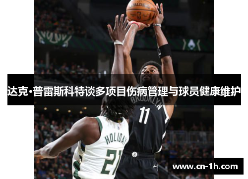 达克·普雷斯科特谈多项目伤病管理与球员健康维护