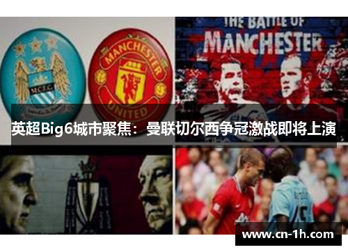 英超Big6城市聚焦：曼联切尔西争冠激战即将上演