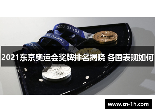 2021东京奥运会奖牌排名揭晓 各国表现如何