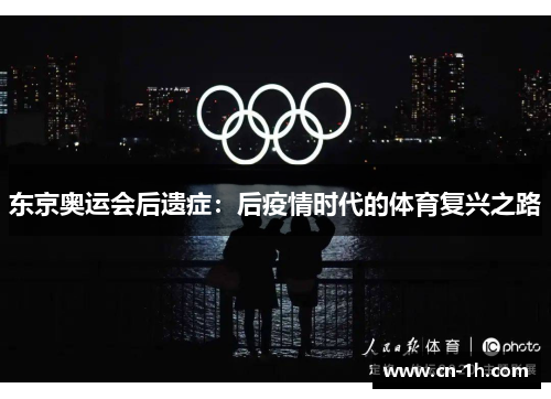 东京奥运会后遗症：后疫情时代的体育复兴之路