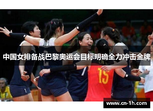 中国女排备战巴黎奥运会目标明确全力冲击金牌