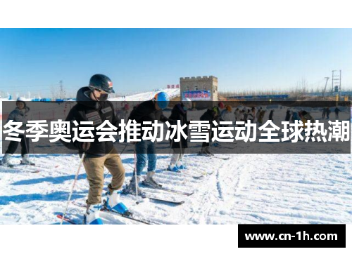 冬季奥运会推动冰雪运动全球热潮