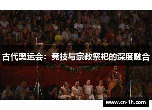 古代奥运会：竞技与宗教祭祀的深度融合