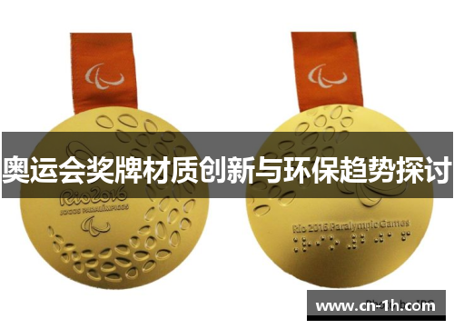 奥运会奖牌材质创新与环保趋势探讨