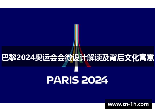 巴黎2024奥运会会徽设计解读及背后文化寓意