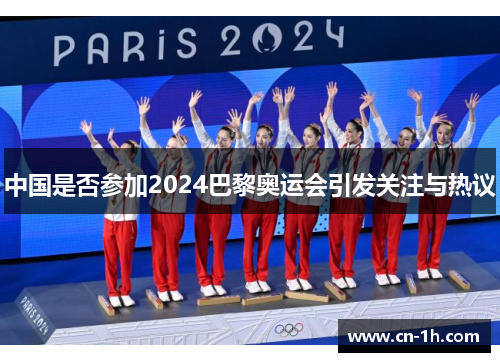 中国是否参加2024巴黎奥运会引发关注与热议