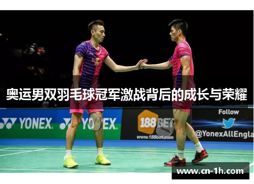 奥运男双羽毛球冠军激战背后的成长与荣耀