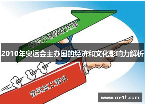 2010年奥运会主办国的经济和文化影响力解析
