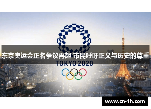 东京奥运会正名争议再起 市民呼吁正义与历史的尊重