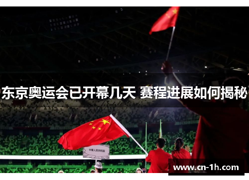 东京奥运会已开幕几天 赛程进展如何揭秘