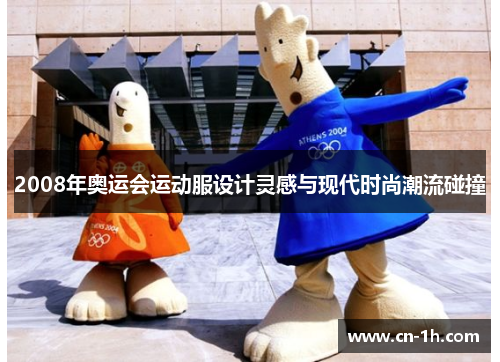 2008年奥运会运动服设计灵感与现代时尚潮流碰撞