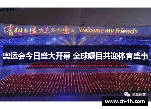 奥运会今日盛大开幕 全球瞩目共迎体育盛事