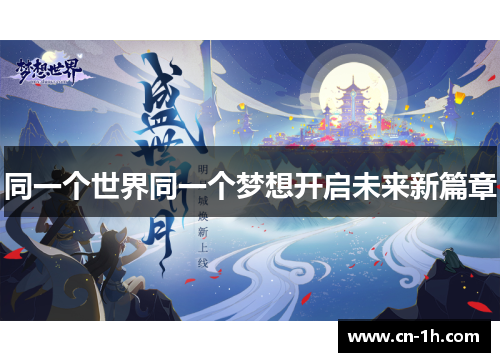 同一个世界同一个梦想开启未来新篇章