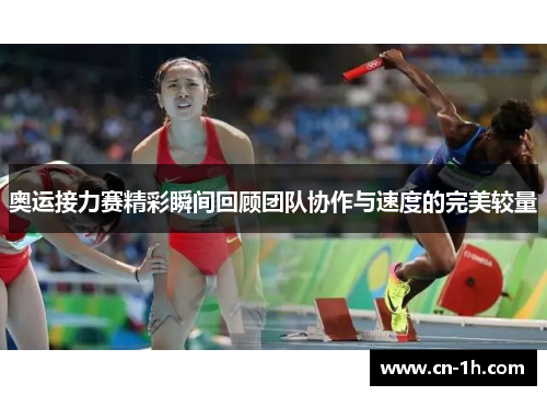 奥运接力赛精彩瞬间回顾团队协作与速度的完美较量