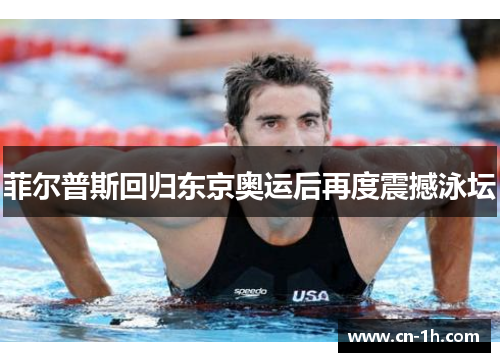 菲尔普斯回归东京奥运后再度震撼泳坛