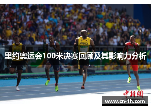 里约奥运会100米决赛回顾及其影响力分析