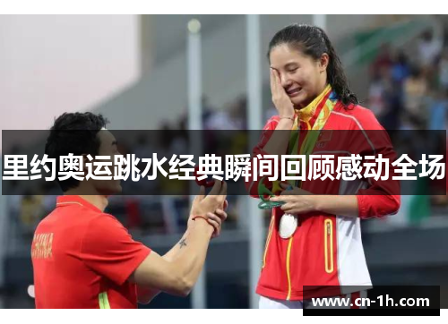 里约奥运跳水经典瞬间回顾感动全场