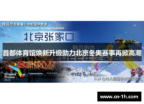 首都体育馆焕新升级助力北京冬奥赛事再掀高潮